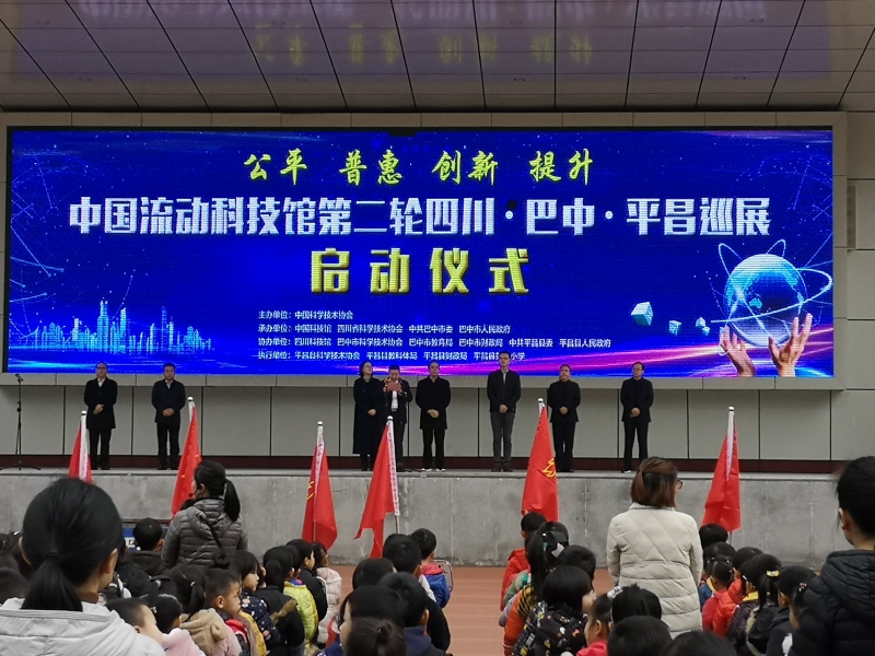 中国流动科技馆第二轮四川·巴中·平昌巡展启动仪式在我县隆重举行